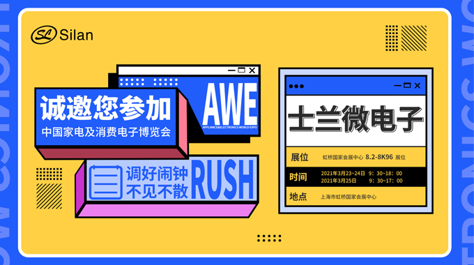 倒計(jì)時(shí)三天|2021 AWE即將開啟，士蘭微電子邀您共話智聯(lián)未來