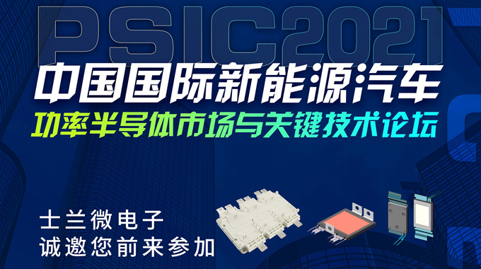 士蘭微將在PSIC2021中國國際新能源汽車功率半導(dǎo)體市場與關(guān)鍵技術(shù)論壇設(shè)展，誠邀您前來參觀