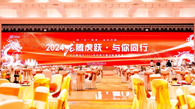 龍騰虎躍，與你同行——2024年士蘭微年會(huì)圓滿舉行