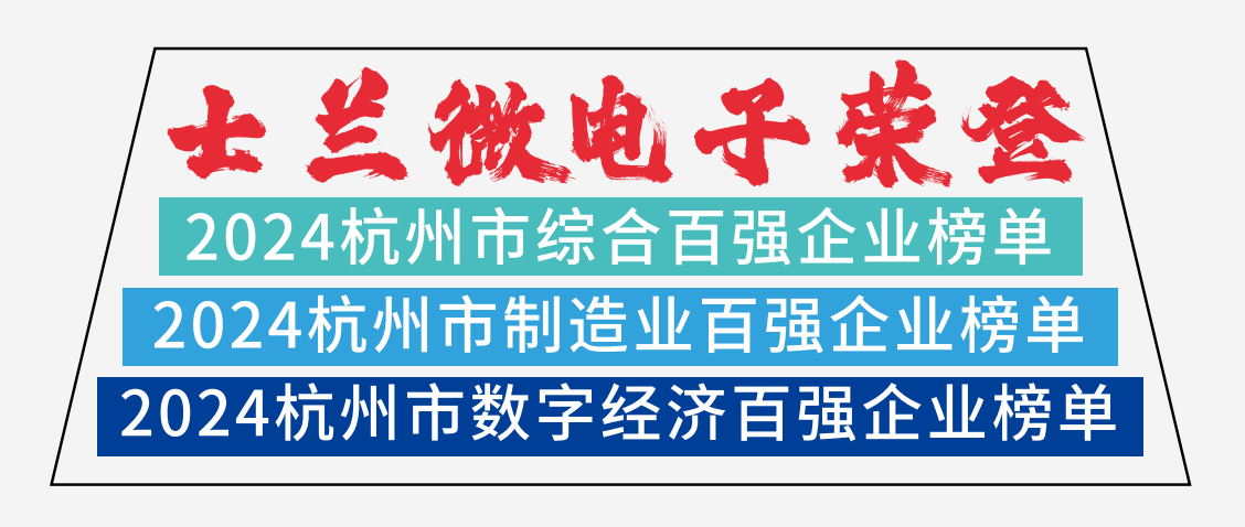 士蘭微電子榮登2024杭州市綜合百?gòu)?qiáng)企業(yè)榜單、2024杭州市制造業(yè)百?gòu)?qiáng)企業(yè)榜單、2024杭州市數(shù)字經(jīng)濟(jì)百?gòu)?qiáng)企業(yè)榜單
