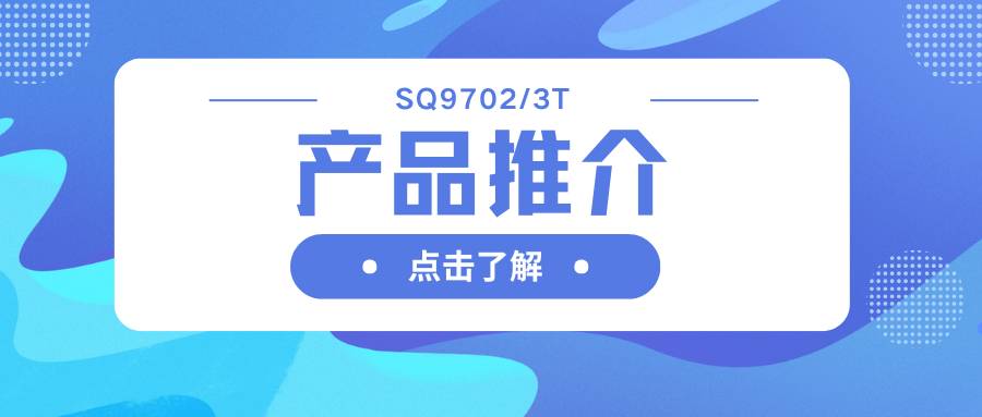 車(chē)規(guī)級(jí)SQ9702/3T H橋驅(qū)動(dòng)器：智能柵極驅(qū)動(dòng)，助力高效電機(jī)系統(tǒng)