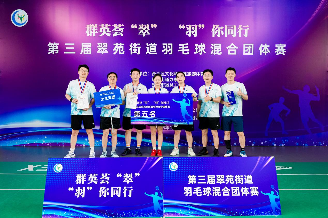 士蘭微電子羽毛球隊榮獲第三屆翠苑街道混合團體羽毛球賽第五名