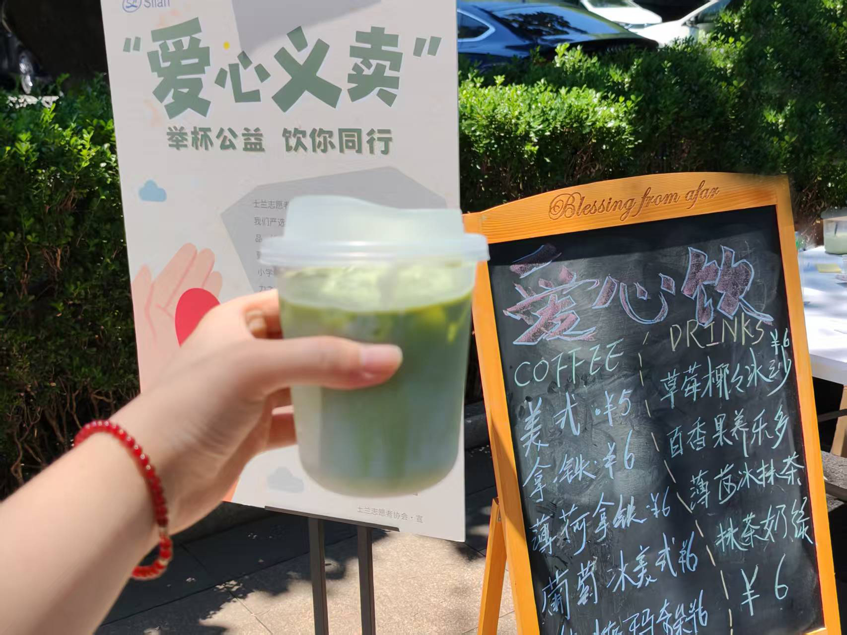 “舉杯公益 飲你同行”公司志愿者協(xié)會舉辦愛心飲品義賣活動